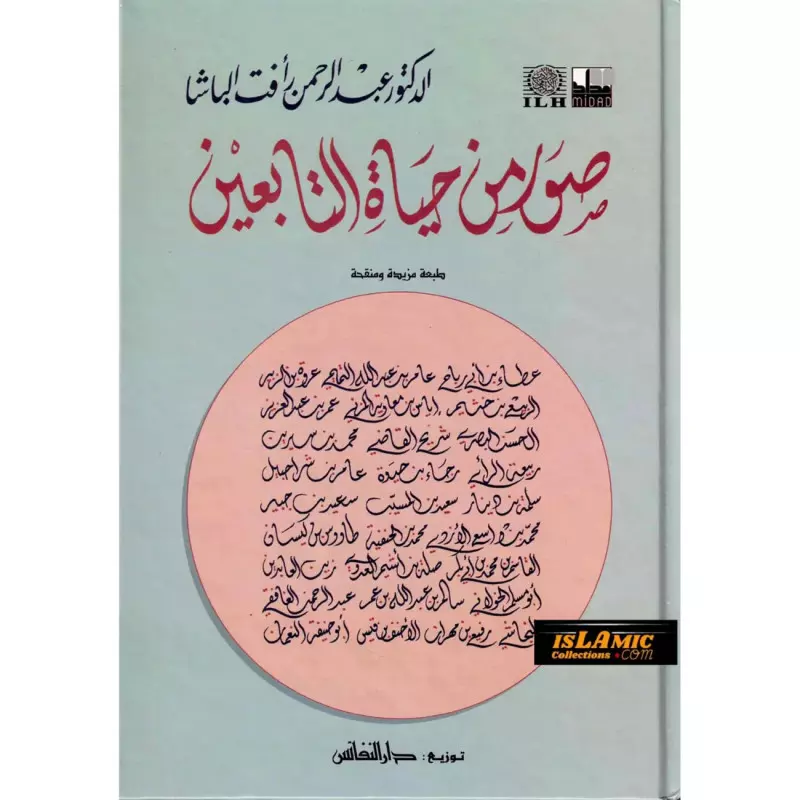 Suwar min Hayat al-Tabiin (Arabic Only)